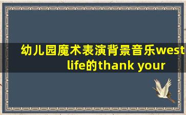 幼儿园魔术表演背景音乐westlife的thank your